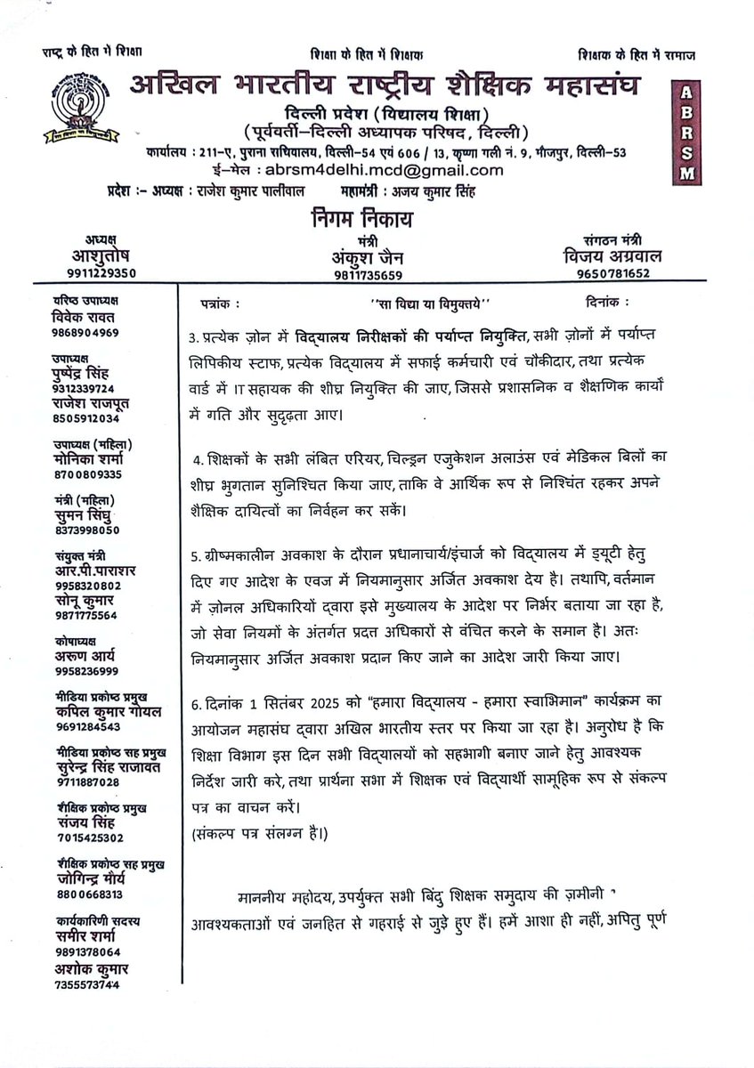 ABRSM दिल्ली प्रदेश, निगम निकाय प्रतिनिधिमंडल ने शिक्षा समिति अध्यक्ष <a href="/yogeshvermaadv/">Yogesh Verma</a> उपाध्यक्ष  <a href="/KharkhariAmit/">Adv. Amit Kharkhari</a> से भेंट कर ऑनलाइन ट्रांसफर, स्टाफ नियुक्ति, लंबित भत्तों, व 'हमारा विद्यालय–हमारा स्वाभिमान' जैसे मुद्दों पर ज्ञापन सौंपा। सकारात्मक समाधान का आश्वासन। 🚩 #ABRSM
