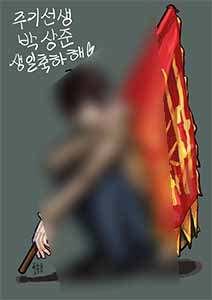 주기선생 박상준 생일 축하햐!!!
원본은 블스에 올림 (님들을 블스로 끌어오려는 수작)