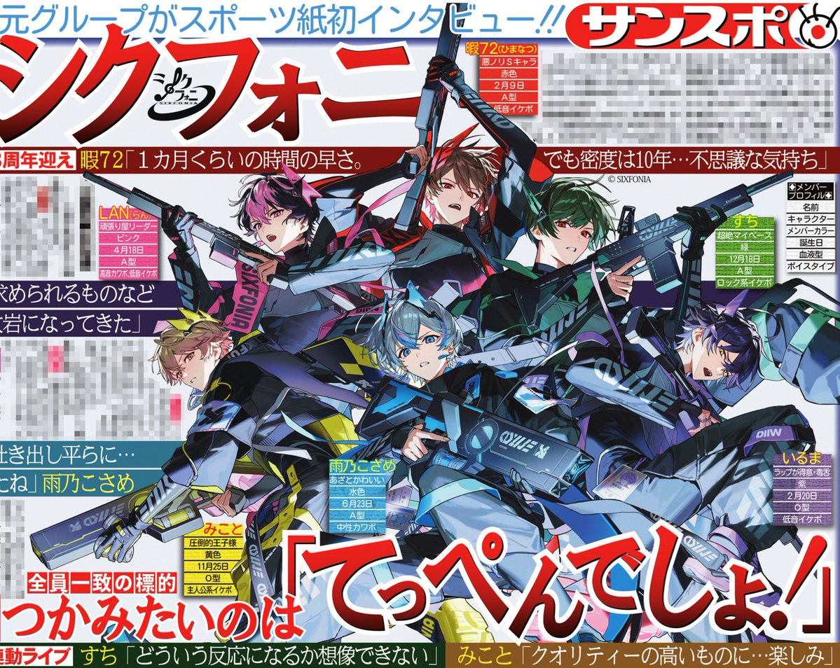 本日のサンスポ終面は
◤◢◤◢◤◢◤◢◤◢◤◢◤◢◤◢◤◢
#シクフォニ スポーツ紙初インタビュー

6人組2.5次元グループ #SIXFONIA が現在地や新たな挑戦、今後の展望などを語っています
#暇72 #雨乃こさめ #いるま #LAN #すち #みこと
#シクファミ
ぜひ、サンスポ紙面でお楽しみください