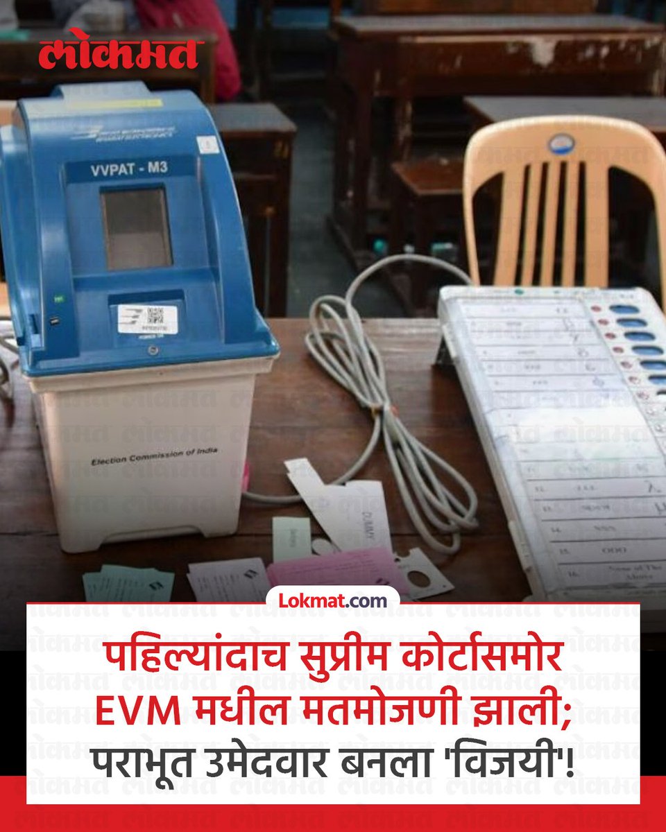kanishkajadhav's tweet photo. सुप्रीम कोर्टाचे धन्यवाद! 

#BanEVM #StopEVM #NoEVM #EVM https://t.co/IAitVcKxcN
