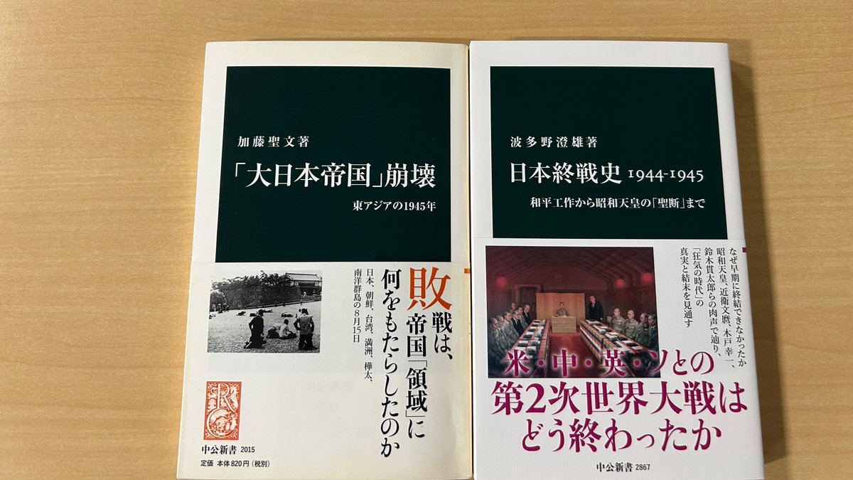 加藤聖文『「大日本帝国」崩壊』は、1945年8月15日に日本、朝鮮、台湾