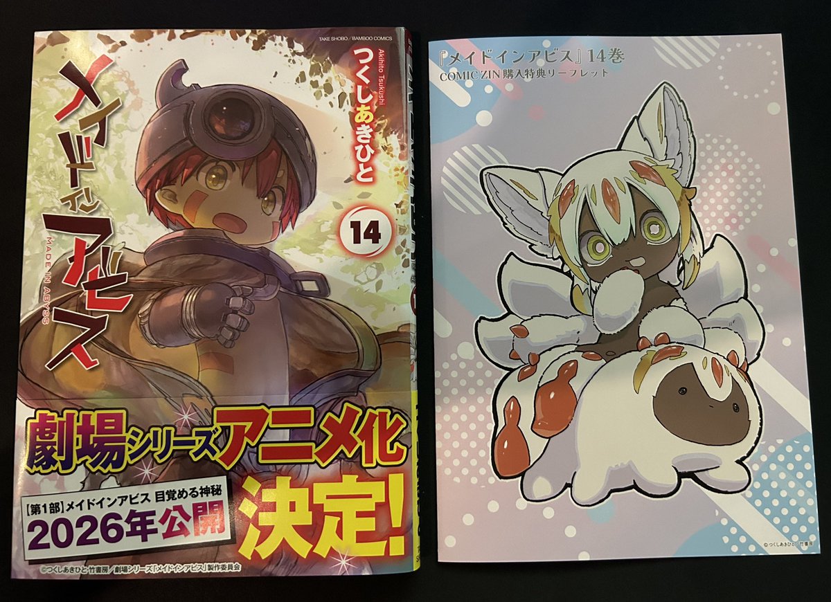 わーい🙌メイドインアビス14巻ようやく届きました😆😆
COMIC ZINの特典リーフレットもしっかり同封されておりましたーー😆😆
そして、この度も素晴らしすぎた…👼👼