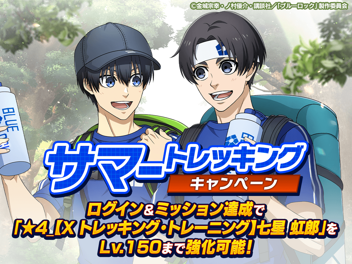 💥新☆4選手を大強化しよう💥 #ブルーロックPWCでは 「サマー