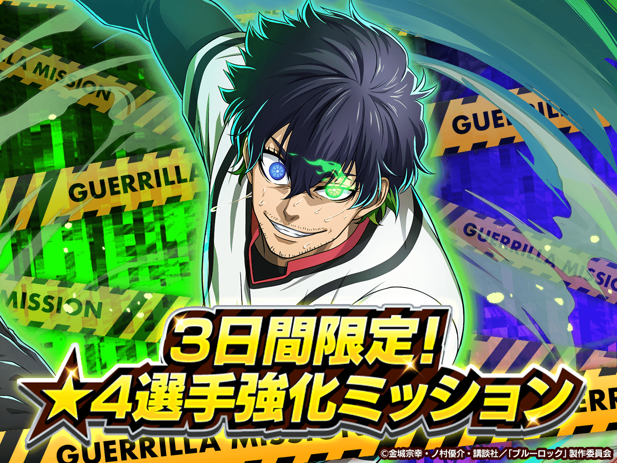 ブルーロックpwc 超簡単】一撃約3億UP！SX+3以上ミッションも楽々クリア出来る