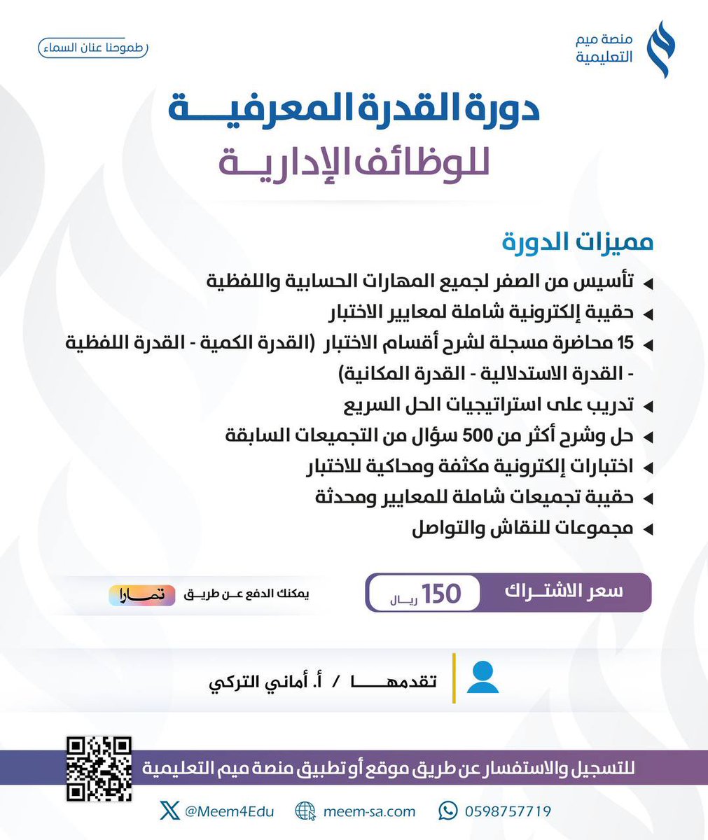 شايل هم اختبار #القدرة_المعرفية ولا عندك فكرة عن ماهية الاختبار وتجميعاته الأخيـــرة؟

الآن في منصة ميم التعليمية وفرنا لكم دورة تأسيسية متكاملة بـ 15 محاضرة مسجلة لشرح أقسام الاختبار (القدرة الكمية - القدرة اللفظية
- القدرة الاستدلالية - القدرة المكانية)
مع تدريب على استراتيجيات