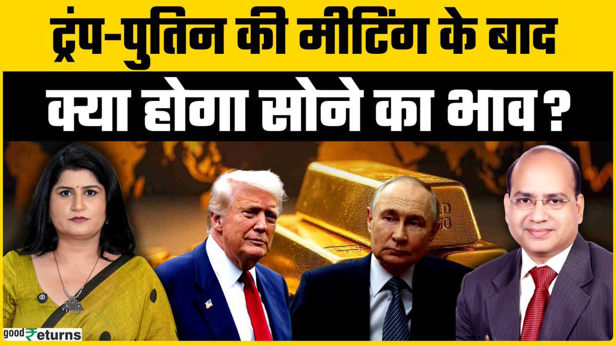 Gold Price Outlook: अगले हफ्ते कैसी होगी सोने की चाल? | GoodReturns 

youtu.be/tm3f_WKwCYI?si… 

#goldrate #goldrateoutlook #goldprice #TrumpPutinMeeting