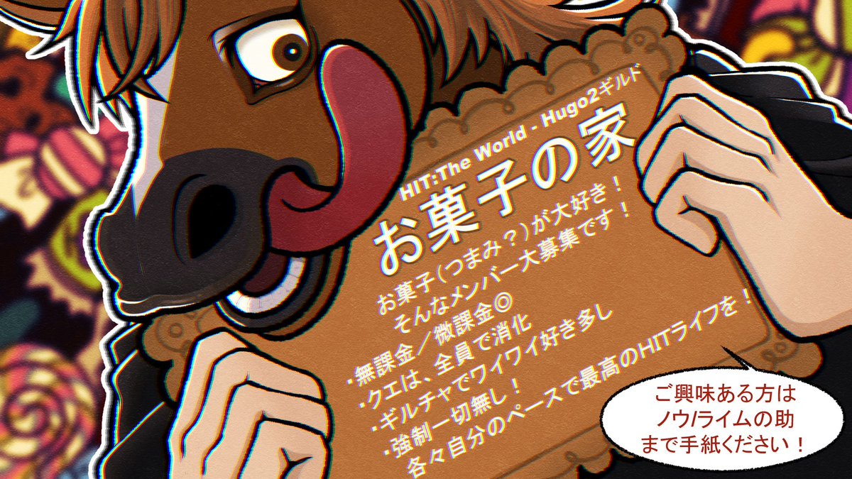 🍭 HIT:The World ギルド「お菓子の家」新メンバー募集中！ 🍭

お菓子が好きな人、お酒やつまみが好きな人、とにかく楽しく遊びたい人…
そんなあなたを大歓迎！

ギルドではゲームの話はもちろん、

美味しい食べ物の話が多いです
( ´艸｀)

 #HITTheWorld