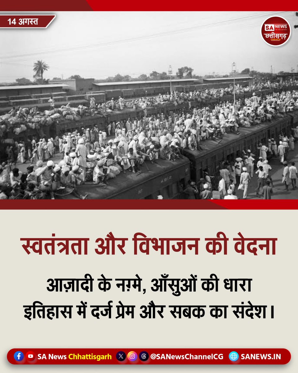 SA News Chhattisgarh (@sanewschannelcg) on Twitter photo 14 рдЕрдЧрд╕реНрдд 1947 рдмреНрд░рд┐рдЯрд┐рд╢ рднрд╛рд░рдд рдХрд╛ рд╡рд┐рднрд╛рдЬрди, рдкрд╛рдХрд┐рд╕реНрддрд╛рди рдХрд╛ рдЬрдиреНрдо рдФрд░ рдПрдХ рдорд╛рдирд╡реАрдп рддреНрд░рд╛рд╕рджреА рдХреА рд╢реБрд░реБрдЖрддред рд▓рд╛рдЦреЛрдВ рд╡рд┐рд╕реНрдерд╛рдкрд┐рдд, рдЕрдирдЧрд┐рдирдд рдЬрд╛рдиреЗрдВ рдЧрдИрдВред рдЕрд╕рд▓реА рд╕реНрд╡рддрдВрддреНрд░рддрд╛ рд╕реАрдорд╛рдУрдВ рдореЗрдВ рдирд╣реАрдВ, рдирдлрд╝рд░рдд рдЫреЛрдбрд╝ рдкреНрд░реЗрдо рдЕрдкрдирд╛рдиреЗ рдореЗрдВ рд╣реИред #Partition1947 #14AugustBlackDay
#IndependenceDay2025 14 рдЕрдЧрд╕реНрдд 1947 рдмреНрд░рд┐рдЯрд┐рд╢ рднрд╛рд░рдд рдХрд╛ рд╡рд┐рднрд╛рдЬрди, рдкрд╛рдХрд┐рд╕реНрддрд╛рди рдХрд╛ рдЬрдиреНрдо рдФрд░ рдПрдХ рдорд╛рдирд╡реАрдп рддреНрд░рд╛рд╕рджреА рдХреА рд╢реБрд░реБрдЖрддред рд▓рд╛рдЦреЛрдВ рд╡рд┐рд╕реНрдерд╛рдкрд┐рдд, рдЕрдирдЧрд┐рдирдд рдЬрд╛рдиреЗрдВ рдЧрдИрдВред рдЕрд╕рд▓реА рд╕реНрд╡рддрдВрддреНрд░рддрд╛ рд╕реАрдорд╛рдУрдВ рдореЗрдВ рдирд╣реАрдВ, рдирдлрд╝рд░рдд рдЫреЛрдбрд╝ рдкреНрд░реЗрдо рдЕрдкрдирд╛рдиреЗ рдореЗрдВ рд╣реИред #Partition1947 #14AugustBlackDay
#IndependenceDay2025