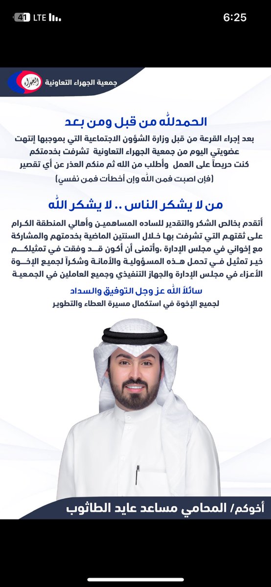 Msaadal6athob's tweet photo. الحمدلله من قبل ومن بعد
بعد إجراء القرعة من قبل وزارة الشؤون الاجتماعية التي بموجبها إنتهت عضويتي اليوم من #جمعية_الجهراء التعاونية  تشرفت بخدمتكم
كنت حريصاً على العمل  وأطلب من الله ثم منكم العذر عن أي تقصير https://t.co/Iam6sBnbXB