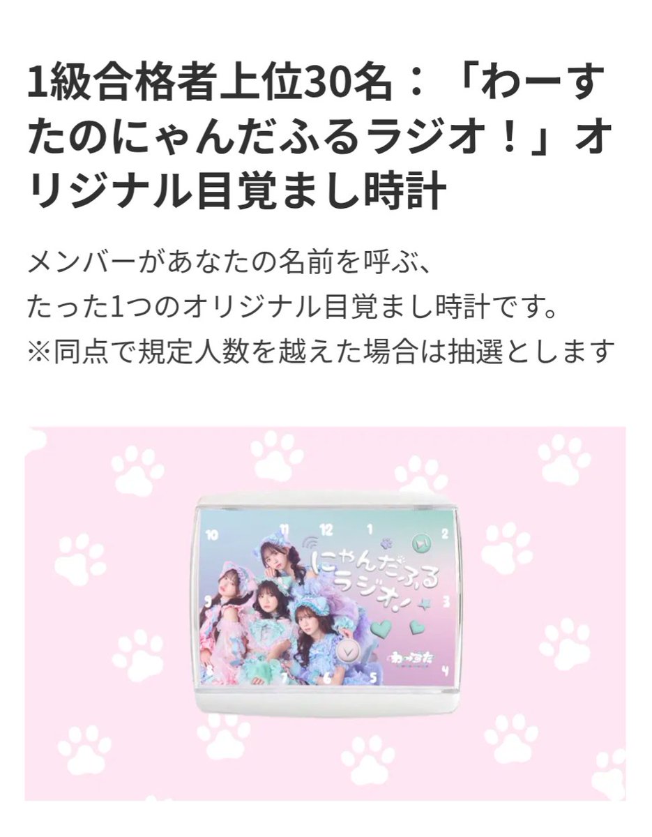FUSSY_OFFICIAL's tweet image. ◥◣1級受験スタート🏁◢◤
#わーすた検定 1級の受験がスタートしました！
今回の成績上位者特典は、超豪華🎉

＼上位30名様／
メンバーがあなたの名前を呼ぶ💚🩵💜🩷
⏰「オリジナル目覚まし時計」プレゼント

＼上位10名様／
📻「#わーすたのにゃんだふるラジオ」収録ご招待…