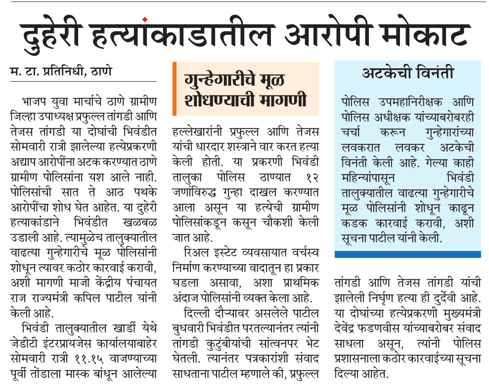 Mahesh Gaikwad (@maheshgmt) on Twitter photo मटा-भिवंडी दुहेरी हत्या प्रकरणातील आरोपी मोकाट
<a href="/DGPMaharashtra/">महाराष्ट्र पोलीस - Maharashtra Police</a> <a href="/Thane_R_Police/">Thane Rural Police ठाणे ग्रामीण पोलीस</a> मटा-भिवंडी दुहेरी हत्या प्रकरणातील आरोपी मोकाट
<a href="/DGPMaharashtra/">महाराष्ट्र पोलीस - Maharashtra Police</a> <a href="/Thane_R_Police/">Thane Rural Police ठाणे ग्रामीण पोलीस</a>