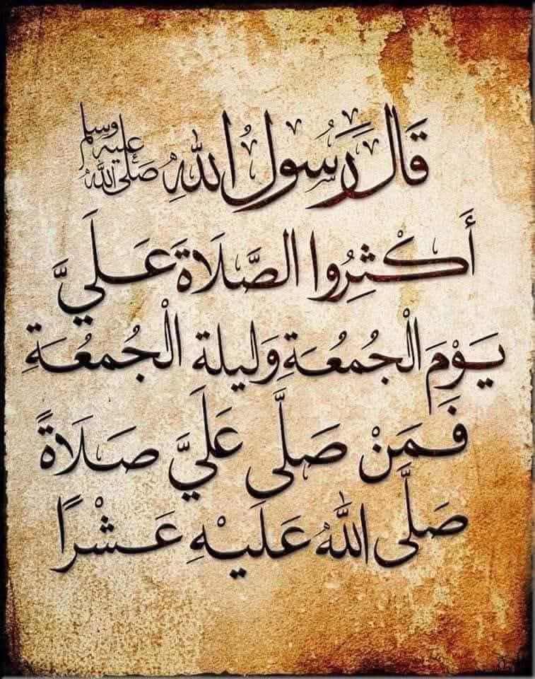 يقول النبي ﷺ: ( إن من أفضل أيامكم يوم الجمعة فأكثروا علي من الصلاة فيه فإن صلاتكم معروضة علي )