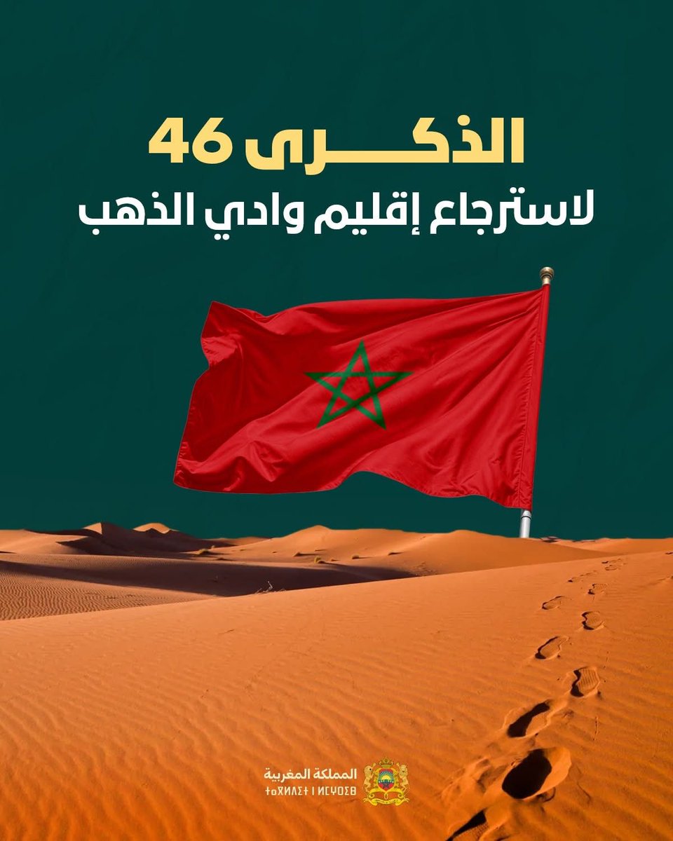 في أجواء الحماس الوطني الفياض والتعبئة الوطنية الشاملة والمستمرة، يخلد الشعب المغربي، ومعه أسرة المقاومة وجيش التحرير، الخميس الذكرى الـ46 لاسترجاع إقليم وادي الذهب، والتي تشكل حدثا تاريخيا مشهودا جسد ملحمة بطولية في مسيرة استكمال الاستقلال الوطني وتحقيق الوحدة الترابية.
