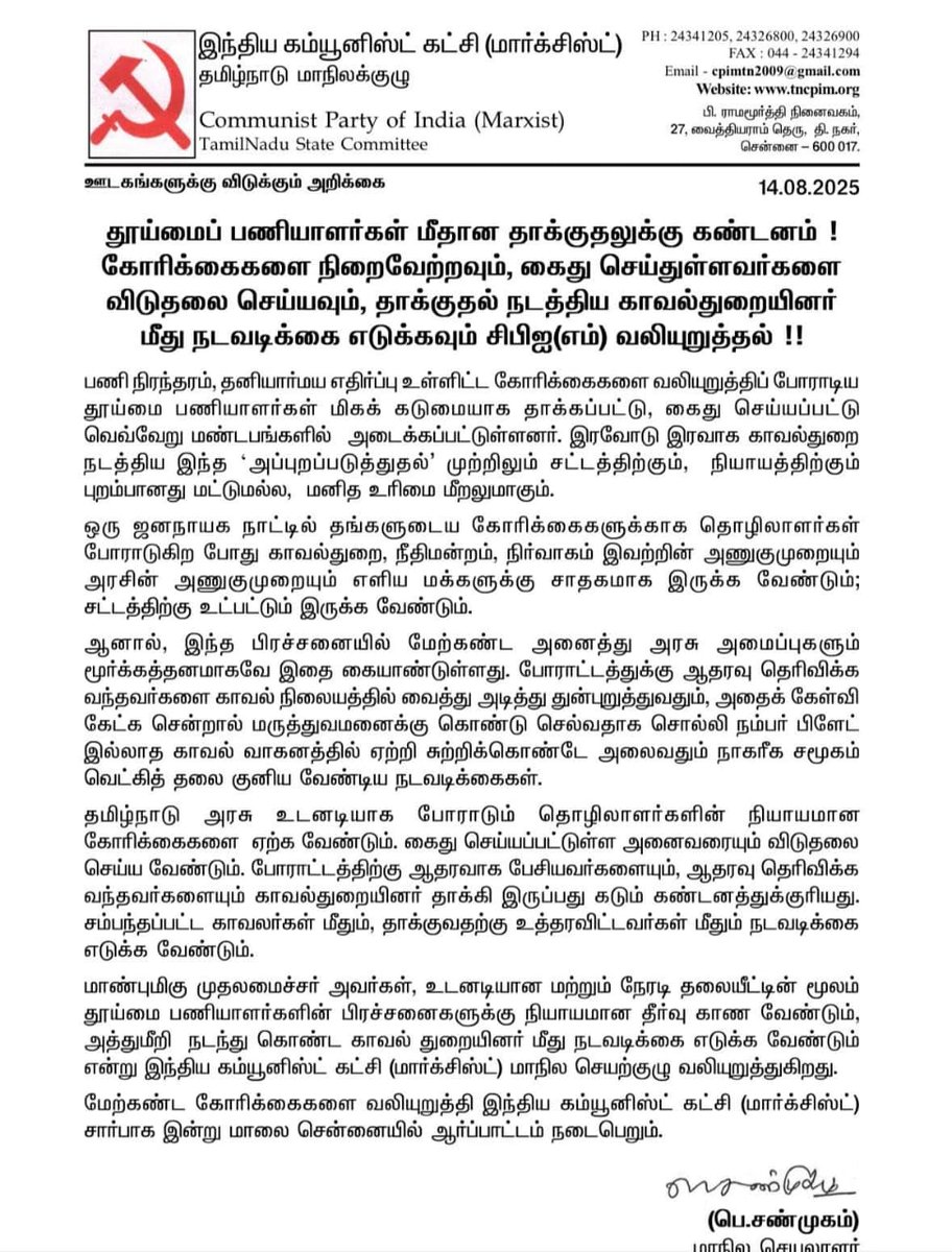 தூய்மைப் பணியாளர்கள்
போராட்டத்தை காவல்துறையை பயன்படுத்தி  ஒடுக்க எடுத்த நடவடிக்கை,

என்ன சமாதானம் சொன்னாலும் ஏற்க இயலாத அதிகார அடக்குமுறை.
