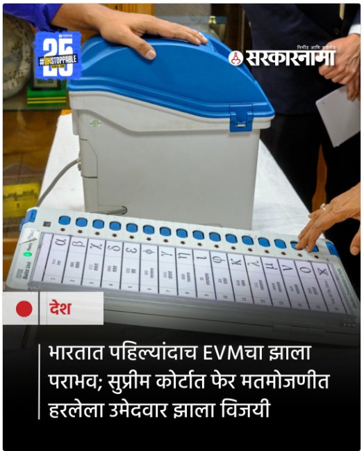 kanishkajadhav's tweet photo. सुप्रीम कोर्टाचे धन्यवाद! 

#BanEVM #StopEVM #NoEVM #EVM https://t.co/IAitVcKxcN