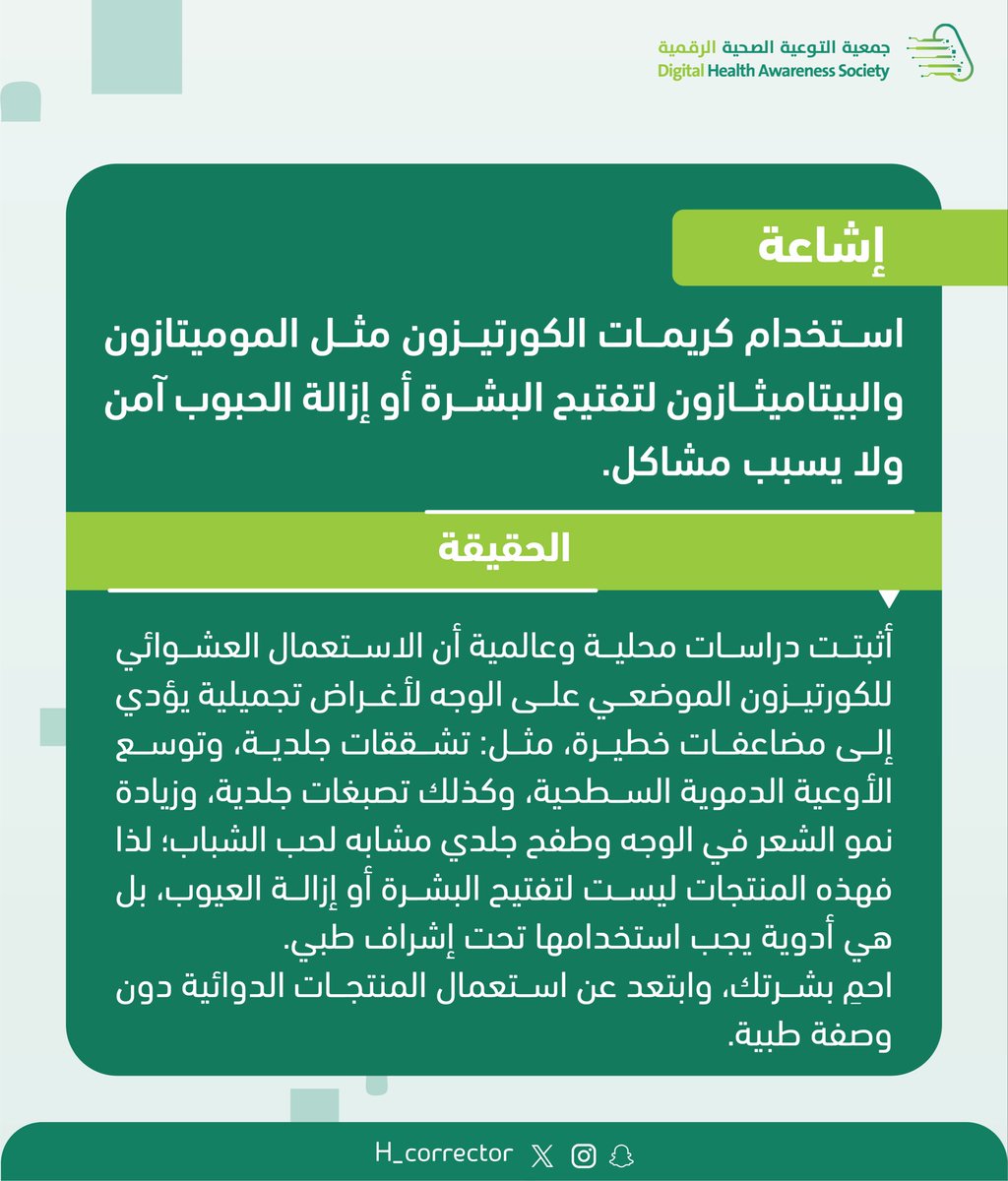 ◾️شائعة: 
" استخدام كريمات الكورتيزون لتفتيح البشرة ولازالة الحبوب آمن" ⤵️

#المصحح_الصحي
#جمعية_التوعية_الصحية_الرقمية