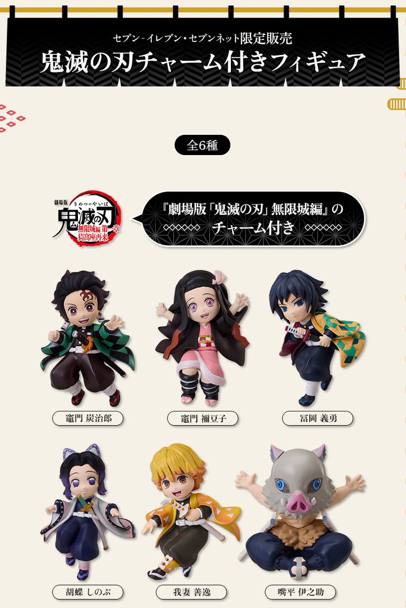 鬼滅の刃』ランダムチャーム付きフィギュアがセブンネットで8月19日