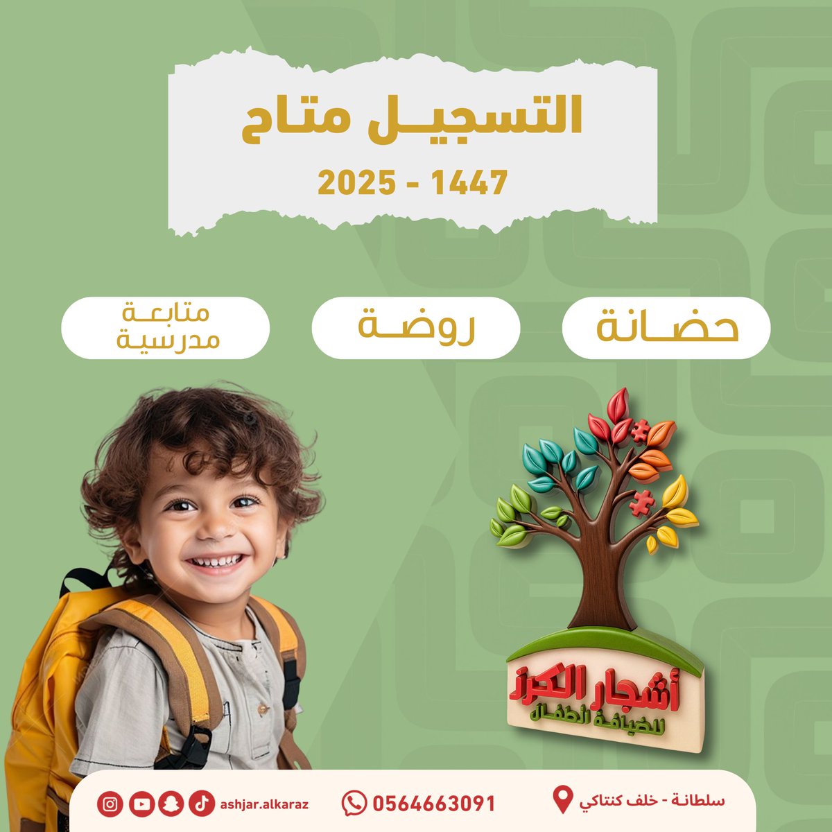 ashjar_alkaraz's tweet photo. التسجيـل متاح 🍒🤍

روضة 

حضانة 

متابعة مدرسية 

أشجار الكرز سلطانة | خلف كنتاكي 📍 https://t.co/HF4xxVKChN