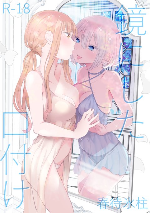 C106(8/17 日曜日) 東地区 "ユ"ブロック-32b(東4ホール) 
サークル:春待氷柱の新刊「鏡にした口付け」
全32pの成年向け創作漫画。寝取られ・鬱・メンヘラ。冒頭から男性キャラとの行為描写多数あり。
メロブ様 https://t.co/0ECjCi3xiW
DLsite様 https://t.co/MeiAwXFiT6 