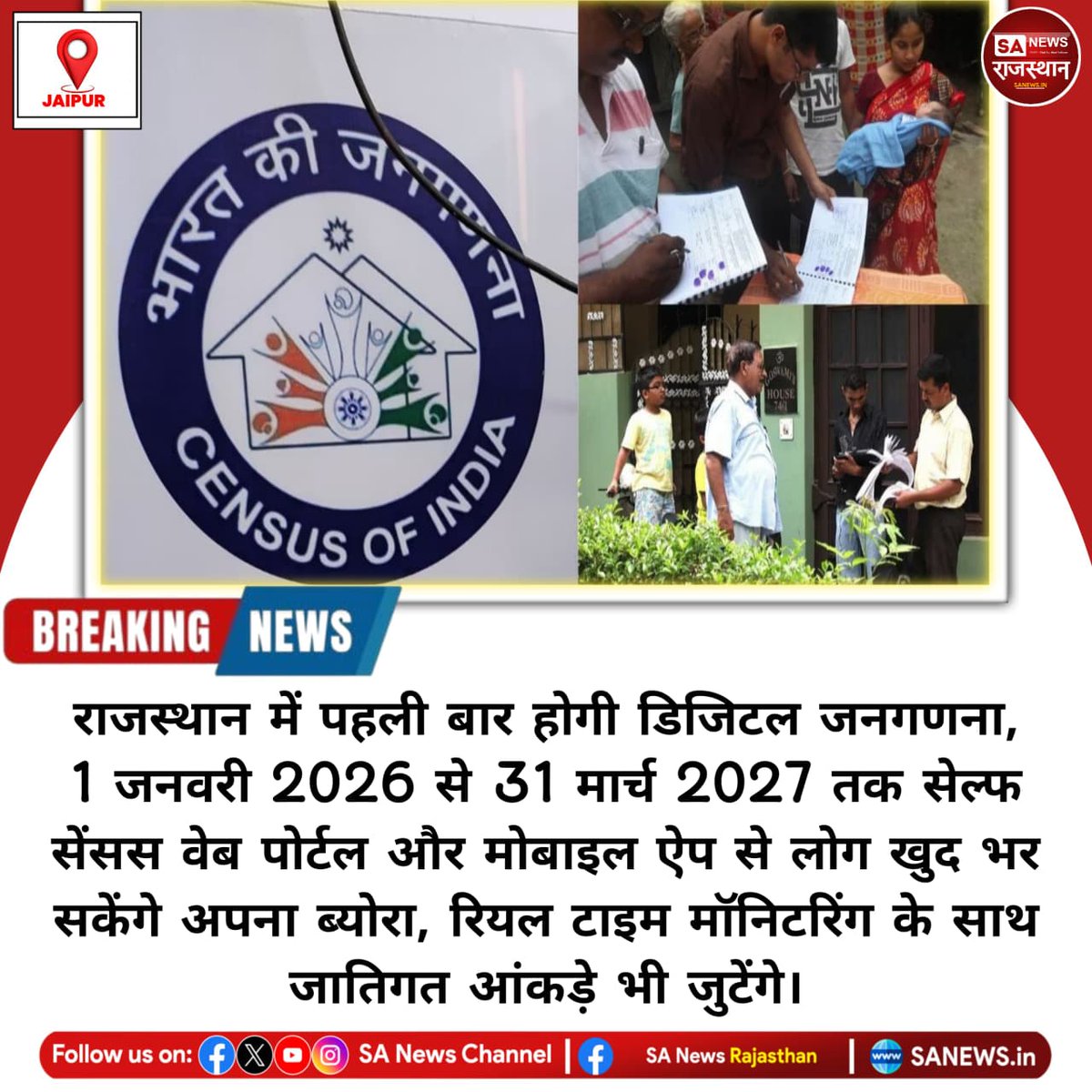 #DigitalCensus -⤵️
💫जयपुर राजस्थान में पहली बार होगी डिजिटल जनगणना,1 जनवरी 2026 से 31 मार्च 2027 तक सेल्फ सेंसस वेब पोर्टल और मोबाइल ऐप से लोग खुद भर सकेंगे अपना ब्योरा,रियल टाइम मॉनिटरिंग के साथ जातिगत आंकड़े भी जुटेंगे
#Rajasthan  #Census2026 #SelfCensus #OnlineCensus

👇 . 👇