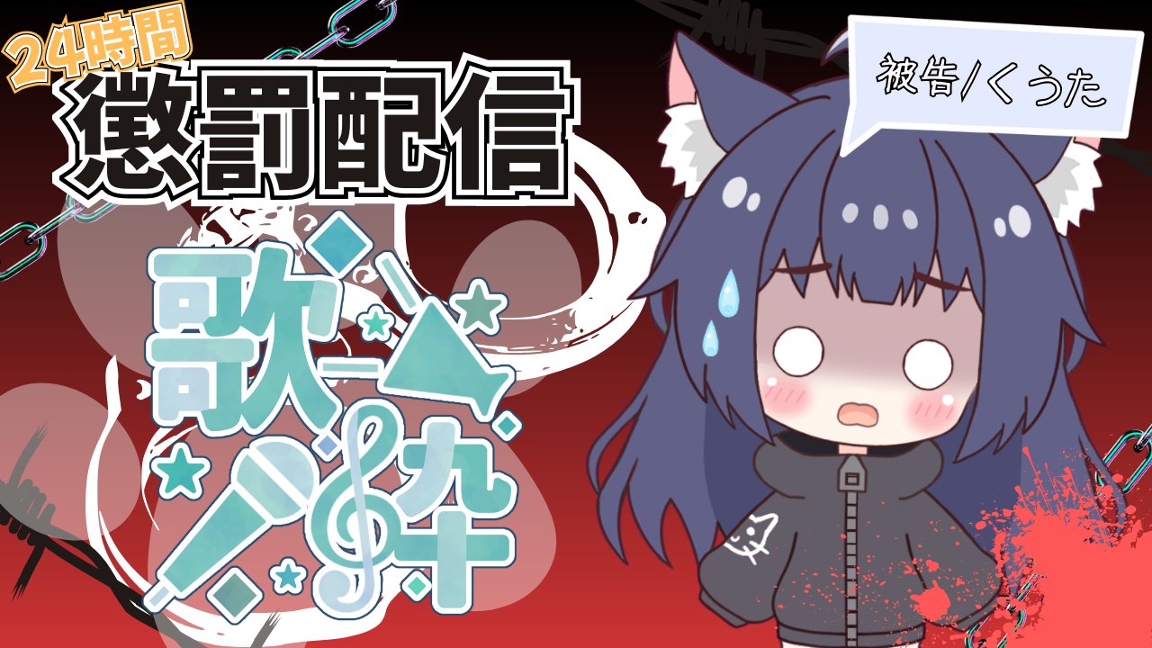 夜月くうた🎥⛓️👾企画参加者募集中 on X: 