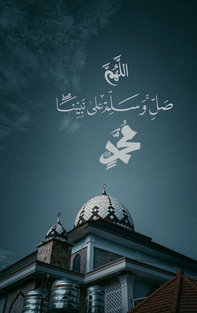 اللَّهُمَّ صَلِّ وسلم وبارك عَلَى نبينا مُحَمَّدٍ ﷺ
