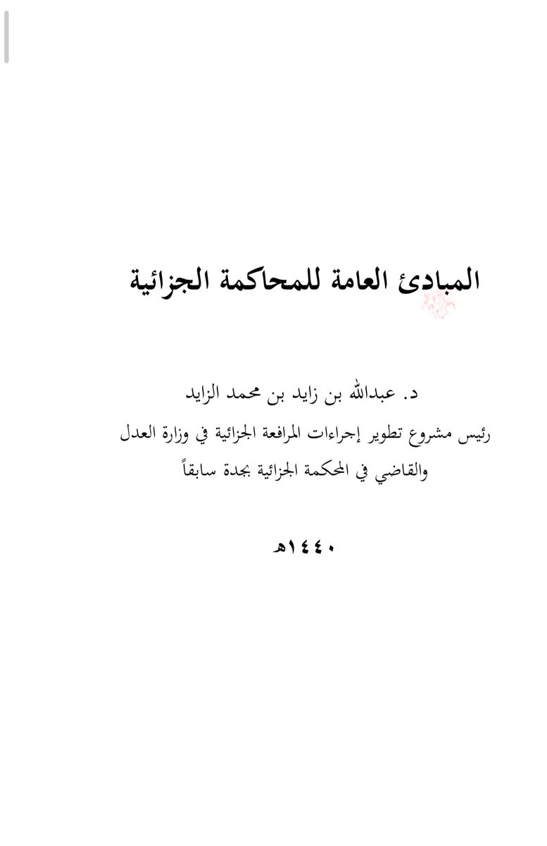 المبادئ العامة للمحاكمة الجزائية 
 اعداد الدكتور عبدالله بن زيد الزيد 
رئيس مشروع تطوير اجراءات المرافعة الجزائية 

drive.google.com/file/d/1l_skMc…

#هيئة_الرقابة_ومكافحة_الفساد
 #نظام_الإجراءات_الجزائية
#النيابة_العامة