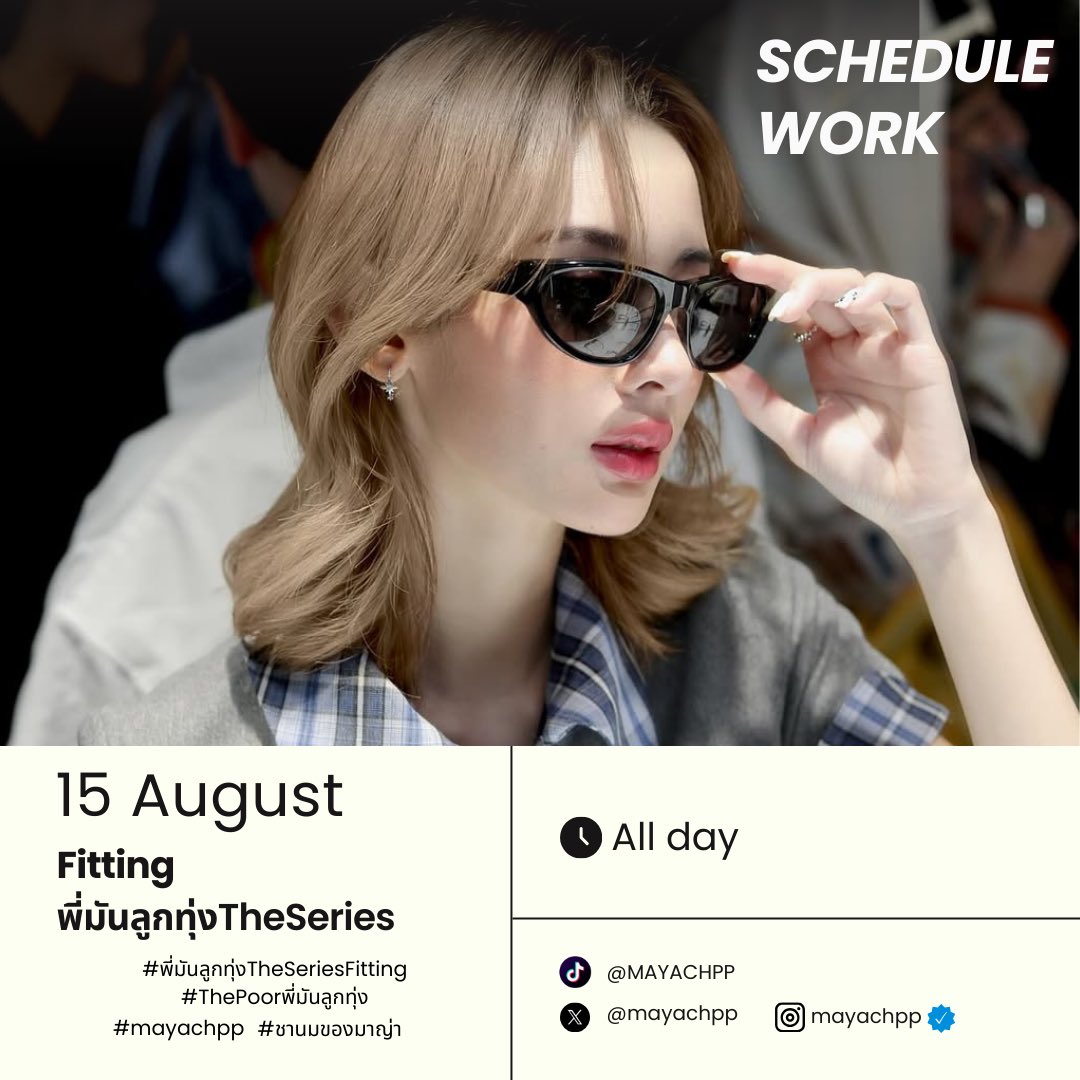 dearmymaya's tweet photo. ✨อัพเดทตารางงานเดือนสิงหาคม✨

📍Fitting พี่มันลูกทุ่งTheSeries 
📆วันศุกร์ 15 ส.ค. 68
🕐All day

#ThePoorพี่มันลูกทุ่ง 
#mayachpp #ชานมของมาญ่า https://t.co/8w6Tbomw5k