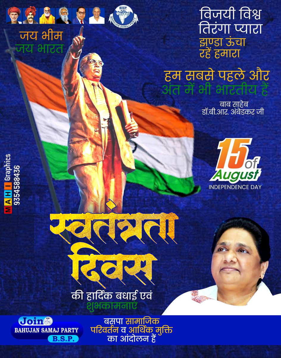 हम सबसे पहले और अंत में भी भारतीय हैं 
डॉक्टर बाबा साहेब अंबेडकर जी 
लोकतंत्र का प्रहरी, सविधान स्वतंत्रता, समता समानता और स्वाभिमान का प्रतीक 
स्वतंत्रता दिवस पर आप सभी देश वासियों को हार्दिक शुभकामनाए