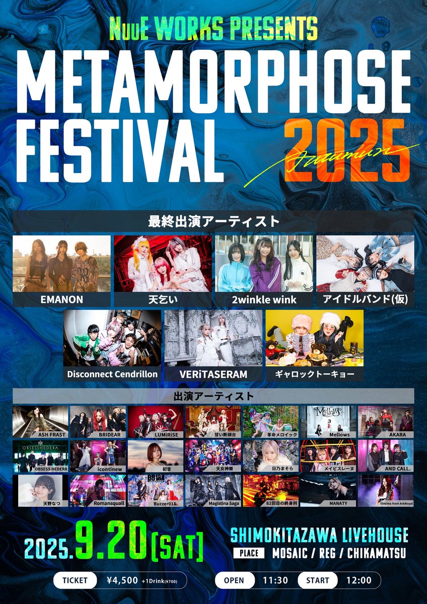 ❤️‍🔥ディスコネ追加スケジュール❤️‍🔥
2025年9月20日(土) 
NuuE WORKS presents
『 Metamorphose Festival 2025 Autumn 』

■下北沢サーキットイベント 
会場：MOSAiC / RéG / 近松

■チケット 
一般：¥4,500 (+1Drink ¥700) 

チケット販売中！
🎟️t.livepocket.jp/e/metafes2025_…

※整理番号なし、整列順入場