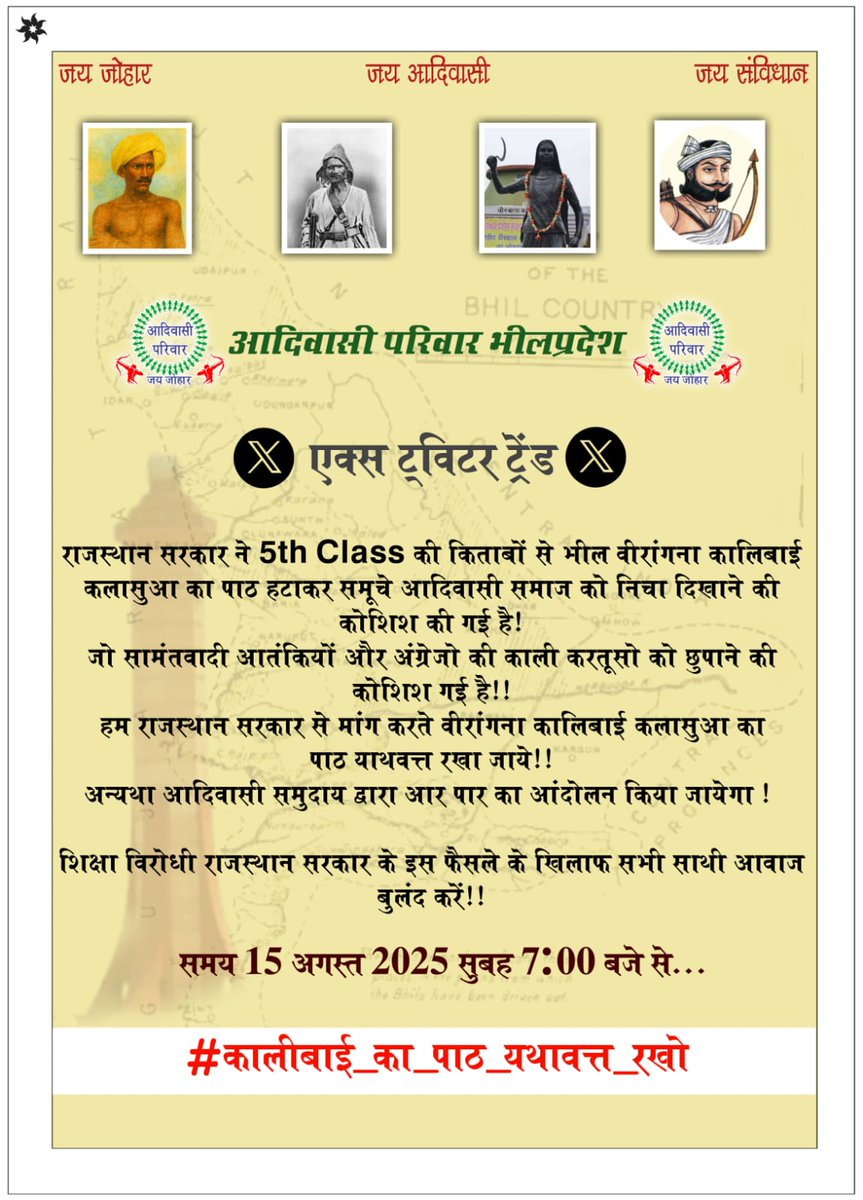 अब आदिवासी समाज जाग चुका है।

अब आप हमारे इतिहास को नहीं मिटा सकते। 
अपने भील वीरांगना कालीबाई कलासुआ का इतिहास मिटाने की कोशिश की है।
इसका बदला हम आदिवासी सूत सहित  वसूल करेंगे। 
#कालिबाई_का_पाठ_यथावत्त_रखो