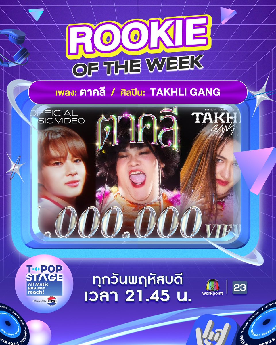 🎉 ขอแสดงความยินดีกับ Rookie of the week
ได้แก่ เพลง : ตาคลี 
ศิลปิน : TAKHLI GANG 
#ตาคลี #TAKHLIGANG

All Music you can reach!
#TpopStagepresentedbyPEPSIweek32 / 2025
#TpopStagepresentedbyPEPSI ทุกวันพฤหัสบดี เวลา 21.45 น. ทางช่องเวิร์คพอยท์ 23 #WorkPoint23 #workpoint #TPOP