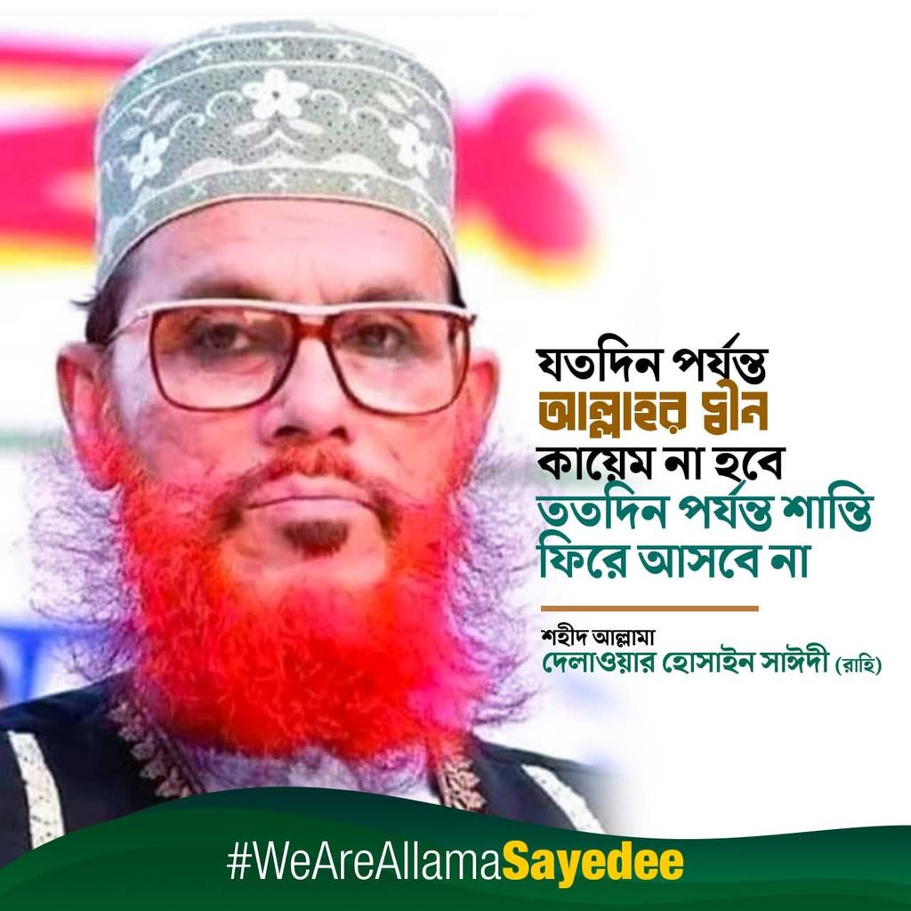 MobaydulMd's tweet photo. যতদিন পর্যন্ত আল্লাহর দ্বীন কায়েম না হবে ততদিন পর্যন্ত শান্তি ফিরে আসবে স
না। 
আল্লামা দেলোয়ার হোসাঈন সাঈদী (রহ.) https://t.co/WrL9VeGEpV