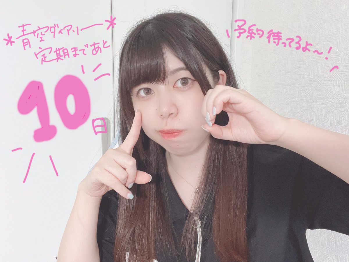 ☁️青空ダイアリー定期まであと10日❕☁️

会場、配信の動員20名達成で3曲目のオリジナル曲がもらえます✨

みんてぃー予約5名は絶対！なので予約したら教えて欲しいーー🥺💕
みんてぃー予約じゃない方も教えて♡お名前書きたいの！