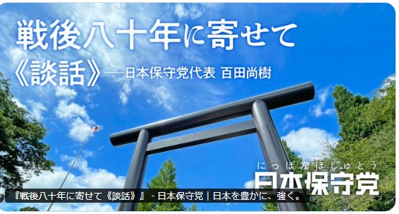 segare_teppouya's tweet photo. 日本保守党代表 百田尚樹様

 談話を拝読しました
 歴史事実を的確に捉え、先の大戦に対する先人の思い、令和に生きる日本国民の先人への感謝と敬意のこもった、まさに戦後八十年に相応しい談話であると感銘を受けました。

《引用開始》
 戦後八十年、戦争の「罪」は償ったと言えるでしょう。少なくとも、今を生きる日本人がその罪を背負う必要はありません。
 歴史となった戦争を振り返るのは、本来歴史家の仕事です。私たちは歴史を政争の具とせず、未来の平和と繁栄をいかに構築するかを考える標としたいと思います。
《引用終了》

 談話末尾のこの四行を心に刻み、平和と繁栄の日本を次世代に引き継ぐべく、これからも学びと精進を重ねてまいります。

有難うございました。