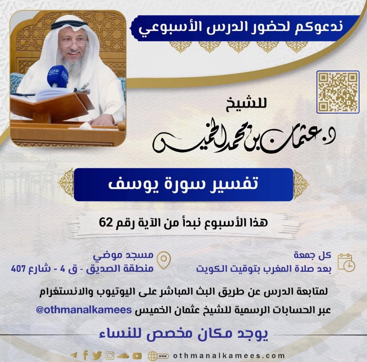 غداً -الجمعة- إن شاء الله
لقاء الجمعة للشيخ د. #عثمان_الخميس
بعد صلاة المغرب في #مسجد_موضي