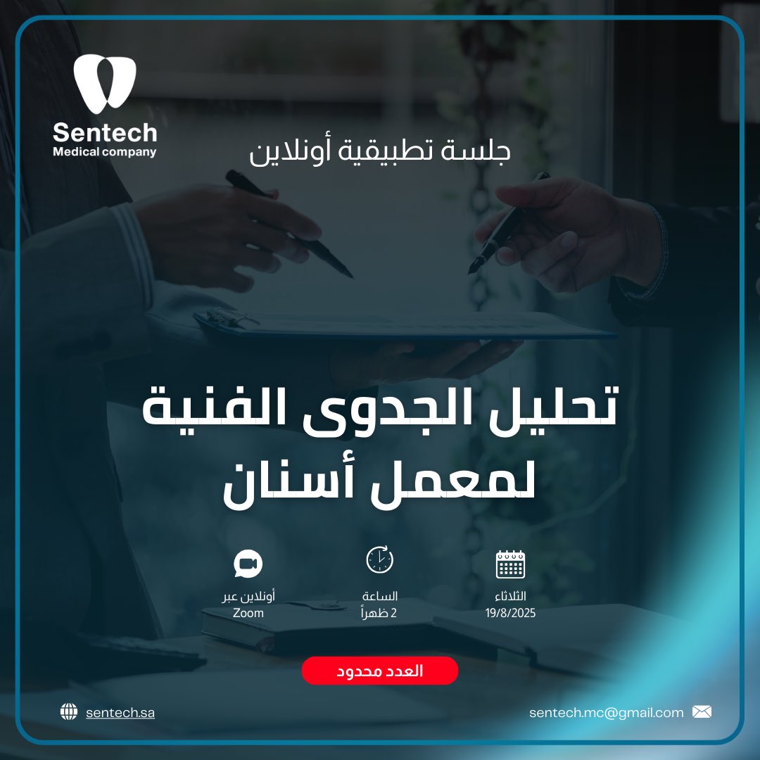 SenTech_MC's tweet image. لمن لم يلحق التسجيل خلال الفترة الأولى،تم فتح التسجيل مره اخرى للاسبوع القادم بأذن الله ✨

انضم إلينا في جلسة تطبيقية مباشرة عبر زوم ، نأخذك فيها بخطوات مبسطة وعملية 
لتحليل الجدوى الفنية لمعمل اسنان

🗓️ الثلاثاء 19/8/2025
🕑 الساعة 2:00 مساءً لمدة ساعة
🖥️ عبر Zoom

محاور…