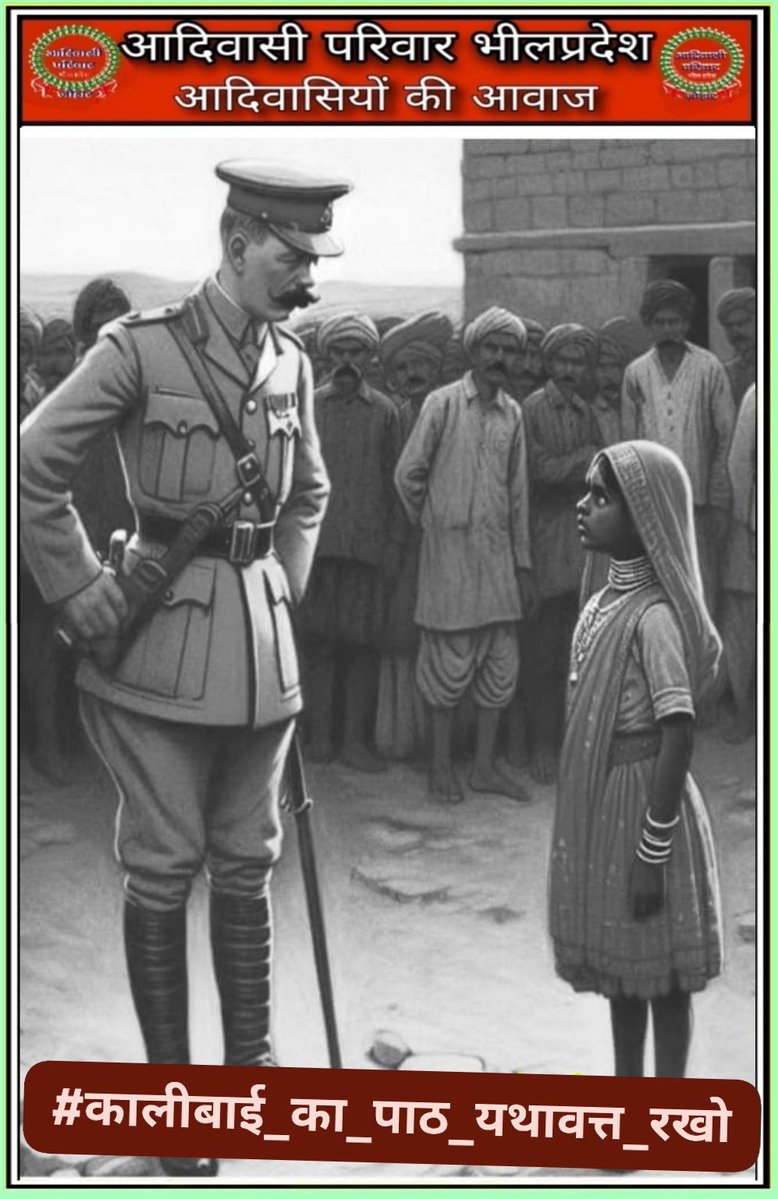 यह उस दौर की बात है जब शिक्षा ग्रहण करने का अधिकार सामंतवादी,सेठ, साहूकारो को ही था।
और उस दौर में अपने गुरु नाना भाई खाट के साथ मिलकर भील वीरांगना कालीबाई कलासुआ अंग्रेजों के सामने लड़ते हुए अपने प्राणों का बलिदान दिया।

#कालिबाई_का_पाठ_यथावत्त_रखो