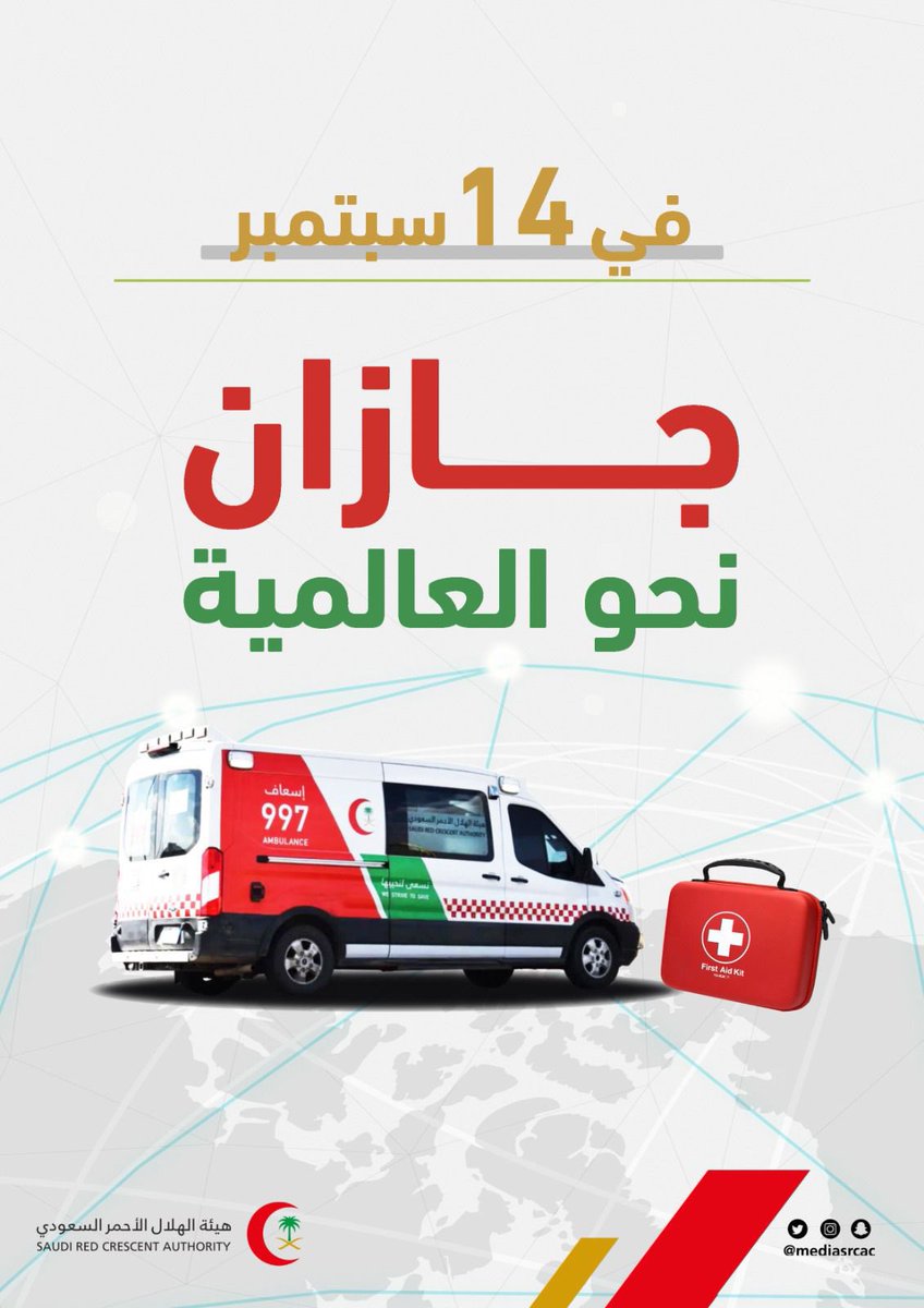 loola0404's tweet photo. 14 سبتمبر | جازان نحو العالمية 
نشارك العالم الاحتفاء باليوم العالمي للإسعافات الأولية لننشر الوعي ونُنقذ الأرواح.

#من_جازان_الى_العالم https://t.co/XYrhUUDv3T