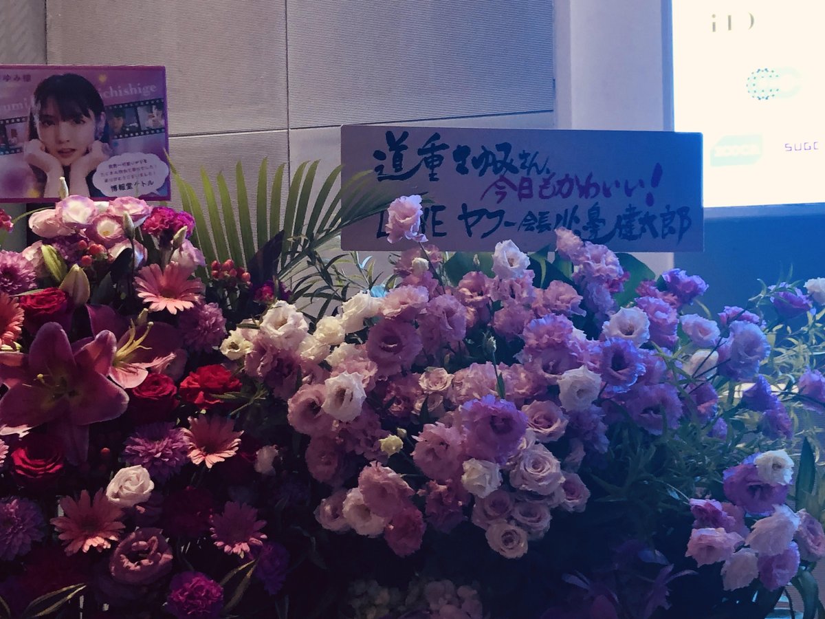 BOØWYのLAST GIGS、猪木引退試合……日本の伝説的瞬間を経験してきたLINEヤフー会長の川邊健太郎さんが「それに並ぶ」と評した道重さゆみツアーファイナル。しかも会場には「今日もかわいい！」フラスタ。立場や肩書を超えたこの愛、最高にリスペクトです！ #SAYUMINGLANDOLL