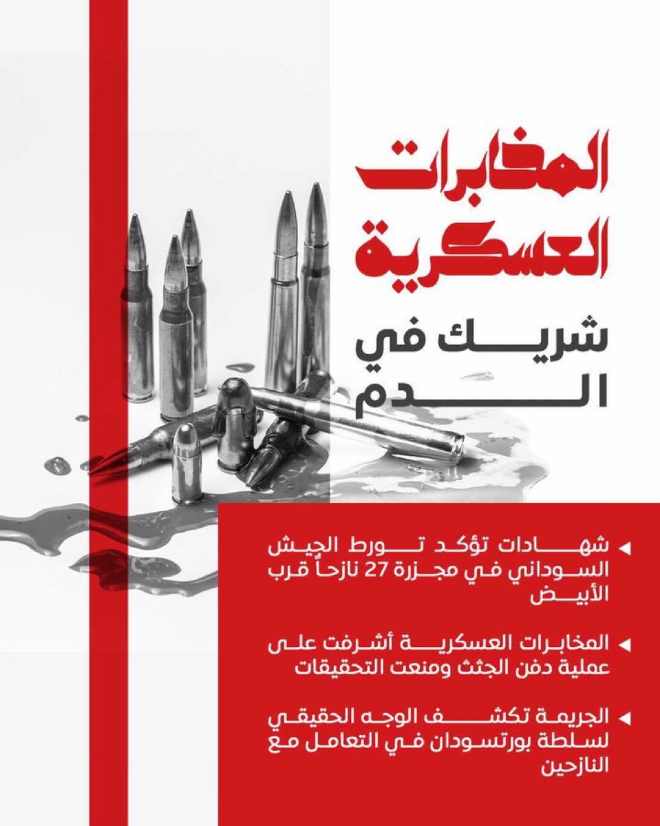 دماء الأبرياء في #الأبيض لن تُنسى، وجريمة دفنهم سرًا تزيد الجريمة فظاعة. يجب محاسبة المسؤولين فورًا.
#مجزرة_بورتسودان #السودان #جرائم_حرب #لن_ننسى