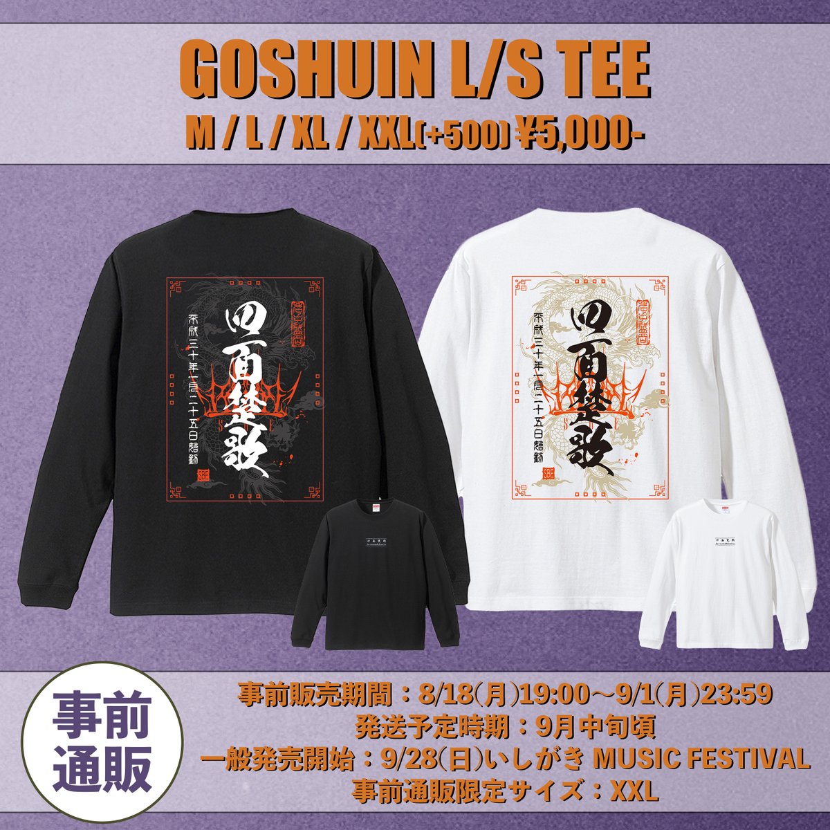 【NEW MERCH】

■GOSHUIN L/S TEE
Size：M / L / XL / XXL(通販限定+¥500)
Price：¥5,000-

事前販売期間：8/18(月)19:00～9/1(月)23:59
発送予定時期：9月中旬頃
一般発売開始：9/28(日) いしがき MUSIC FESTIVAL

sbe.base.shop