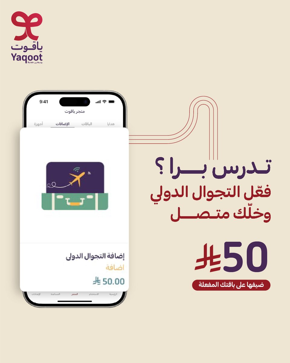 حتى لو كنت مبتعث لا تقطع تواصلك 📞​
فعّل التجوال الدولي على باقتك من ياقوت، ولا تشيل هم تواصلك مع أهلك​ ❤️

ضيفها على باقتك المفعلة الآن:
yaqoot.go.link/jItTd