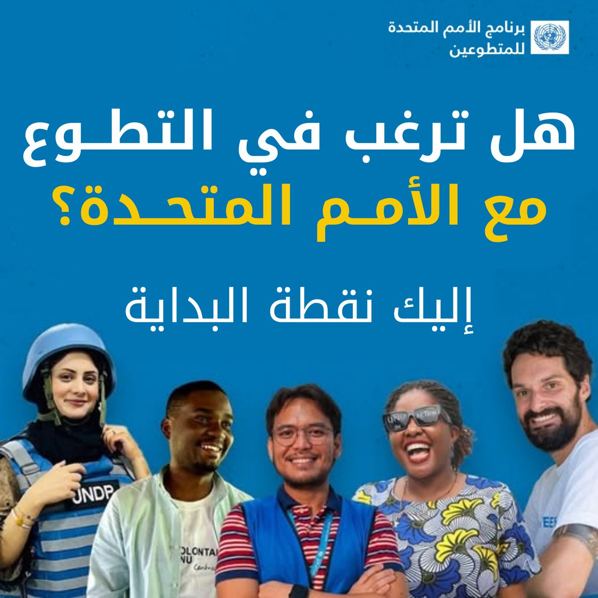 UNarabic's tweet photo. هل ترغب في التطوع مع الأمم المتحدة؟ تفضل العمل التطوعي على الأرض؟ في بلدك أو في الخارج، استكشف المهام الوطنية والدولية المتاحة

إذا كانت الإجابة نعم،

ابدأ هنا ⬅️https://t.co/DF11FkqfaB https://t.co/YQtd7DMKIH