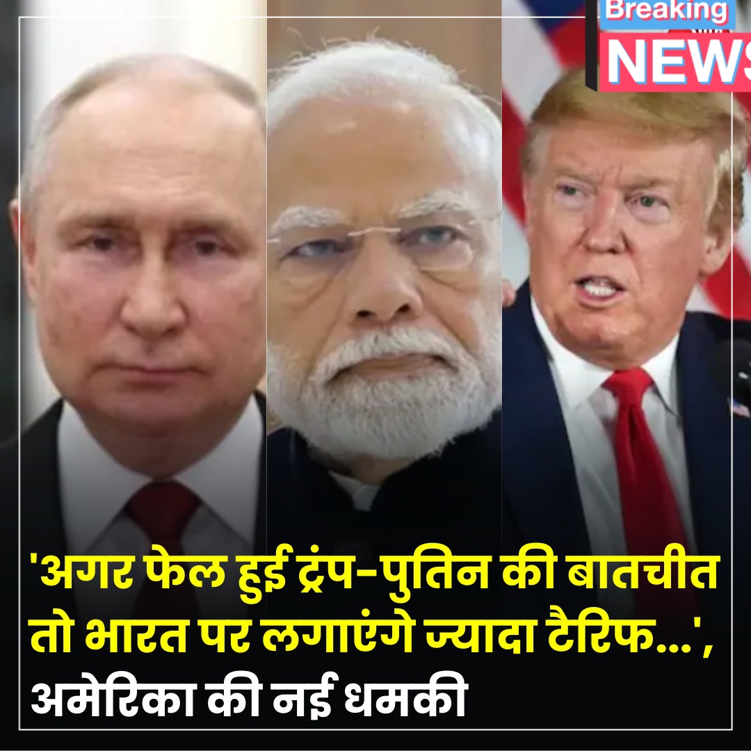 Gautam Singh Nagar ЁЯЪй (@gtmnagar) on Twitter photo #DonaldTrump рдФрд░ #VladimirPutin рдХреЗ рдмреАрдЪ рдХрд▓ рд╣реЛрдиреЗ рд╡рд╛рд▓реА #AlaskaSummit рдкрд░ рдкреВрд░реА рджреБрдирд┐рдпрд╛ рдХреА рдирдЬрд░реЗрдВ рдЯрд┐рдХреА рд╣реБрдИ рд╣реИрдВред
рд╕реНрдХреЙрдЯ рдмреЗрд╕реЗрдВрдЯ рдиреЗ рдХрд╣рд╛,рдЕрдЧрд░ рдкреБрддрд┐рди рдХреЗ рд╕рд╛рде рдЯреНрд░рдВрдк рдХреА рдмрд╛рддрдЪреАрдд рдлреЗрд▓ рд╣реЛрддреА рд╣реИ рддреЛ рдЕрдореЗрд░рд┐рдХрд╛ рднрд╛рд░рдд рдкрд░ рдФрд░ рдЬреНрдпрд╛рджрд╛ рдЯреИрд░рд┐рдл рд▓рдЧрд╛ рджреЗрдЧрд╛ред
#IndependenceDay2025
#Kishtwar #winPOCOM7Plus #DhamiJiKiPanchayat #DonaldTrump рдФрд░ #VladimirPutin рдХреЗ рдмреАрдЪ рдХрд▓ рд╣реЛрдиреЗ рд╡рд╛рд▓реА #AlaskaSummit рдкрд░ рдкреВрд░реА рджреБрдирд┐рдпрд╛ рдХреА рдирдЬрд░реЗрдВ рдЯрд┐рдХреА рд╣реБрдИ рд╣реИрдВред
рд╕реНрдХреЙрдЯ рдмреЗрд╕реЗрдВрдЯ рдиреЗ рдХрд╣рд╛,рдЕрдЧрд░ рдкреБрддрд┐рди рдХреЗ рд╕рд╛рде рдЯреНрд░рдВрдк рдХреА рдмрд╛рддрдЪреАрдд рдлреЗрд▓ рд╣реЛрддреА рд╣реИ рддреЛ рдЕрдореЗрд░рд┐рдХрд╛ рднрд╛рд░рдд рдкрд░ рдФрд░ рдЬреНрдпрд╛рджрд╛ рдЯреИрд░рд┐рдл рд▓рдЧрд╛ рджреЗрдЧрд╛ред
#IndependenceDay2025
#Kishtwar #winPOCOM7Plus #DhamiJiKiPanchayat