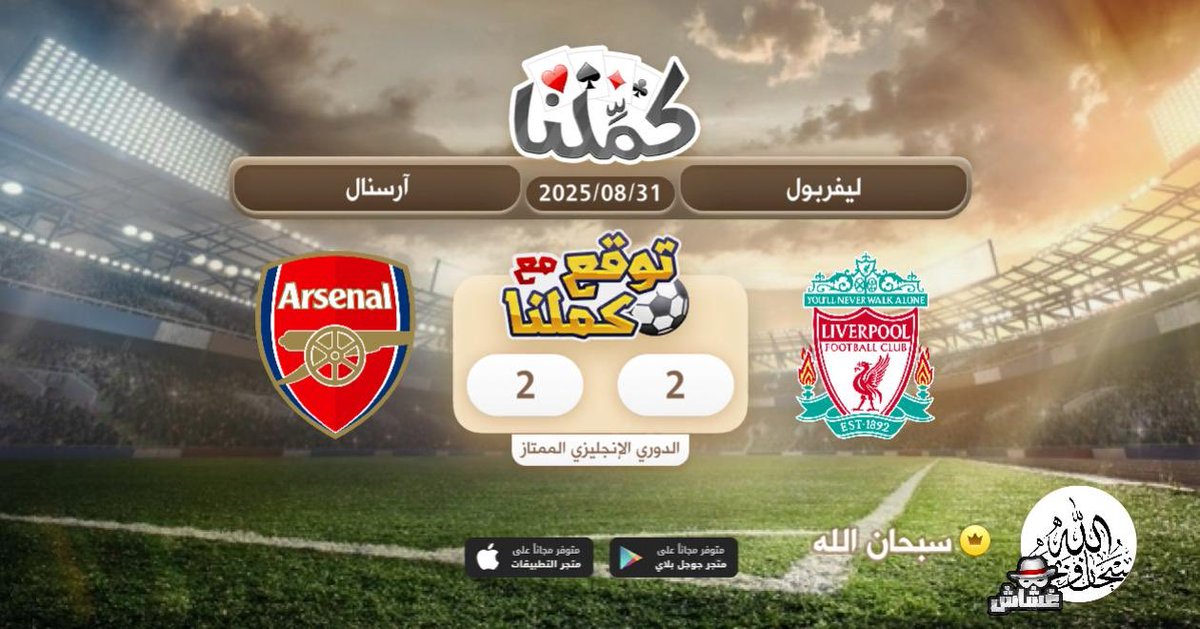 v_m3ath's tweet photo. 2-1 ان شاء الله
@Kammelna #توقع_مع_كملنا #ليفربول_ارسنال https://t.co/Wd7i84OsBm