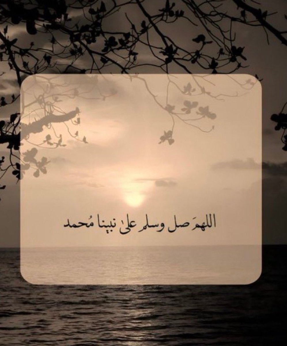 #يوم_الجمعة
اللهم صل وسلم على نبينا محمد وعلى آله وصحبه أجمعين
اللهم اغفر لنا ولوالدينا
وللمسلمين أجمعين