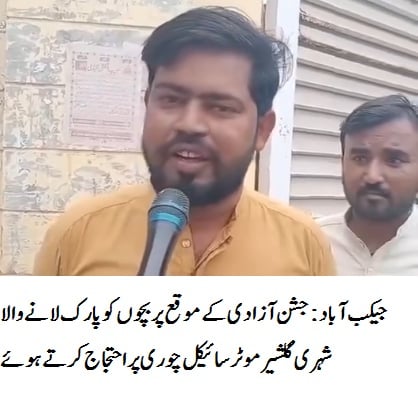 DailySitaraSind's tweet image. جیکب آباد جشن آزادی کے موقع پر پولیس شہریوں کو رہزنوں سے محفوظ نہ رکھ سکی،مسلح افراد نے دو شہریوں کو موٹر سائیکلوں اور نقدی سے محروم کردیا
Kindly
#celebration
Atif
#14August
Hilal
Kuch
@SindhPoliceDMC
@SindhCMHouse
#الهلال_فالدهوف