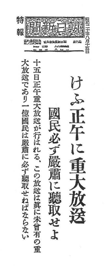80年前の今日。1945年8月15日の午前中に配信された，朝日新聞の号外特報。「けふ正午に重大放送　国民必ず厳粛に聴取せよ」。