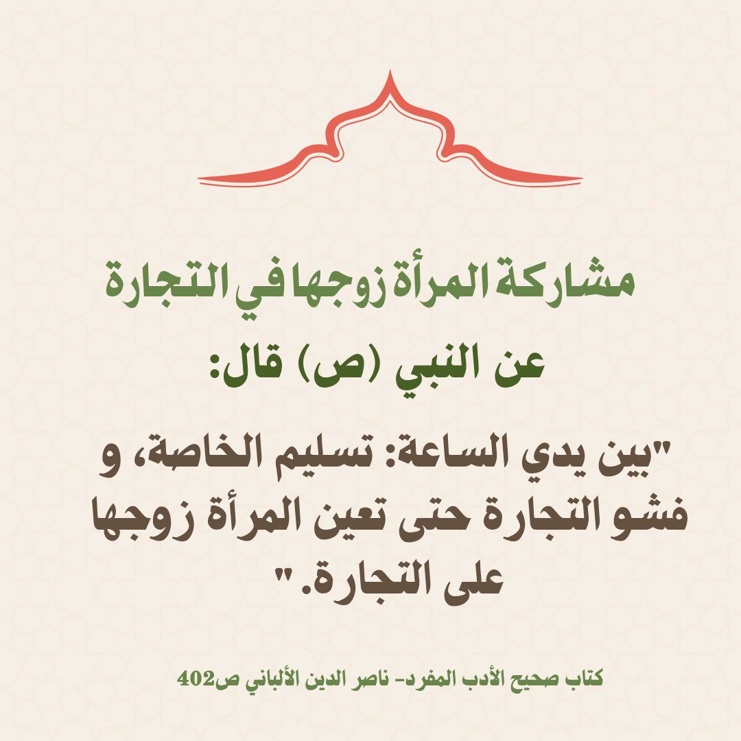 MhmdSamr66's tweet photo. ..... بين يدي الساعة: تسليم الخاصة، و فشو التجارة حتى تعين المرأة زوجها  على التجارة." https://t.co/aPGLrBsLCC